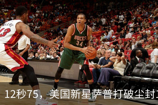 12秒75，美国新星萨普打破尘封14年110米栏世界纪录；此前纪录系梅里特2012年创造